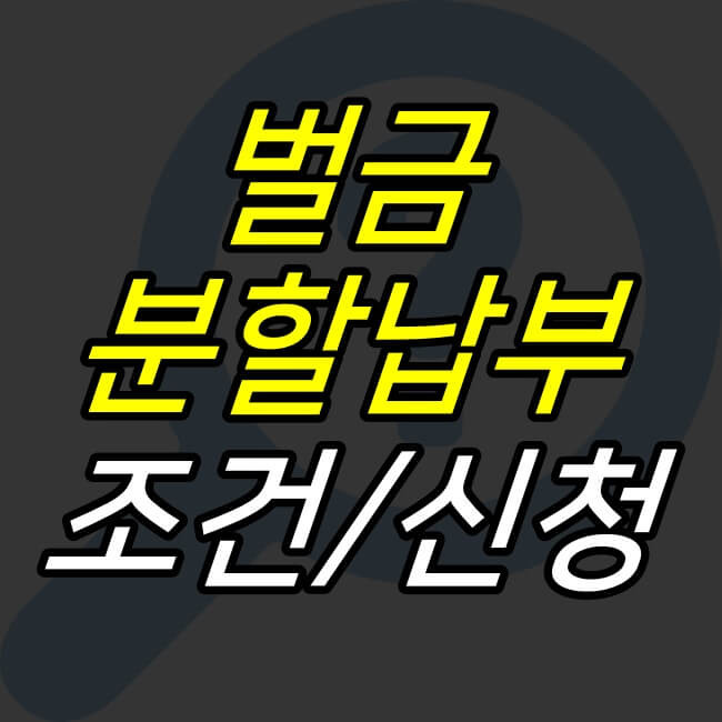음주운전 벌금 납부 기간과 할부 가능 소개