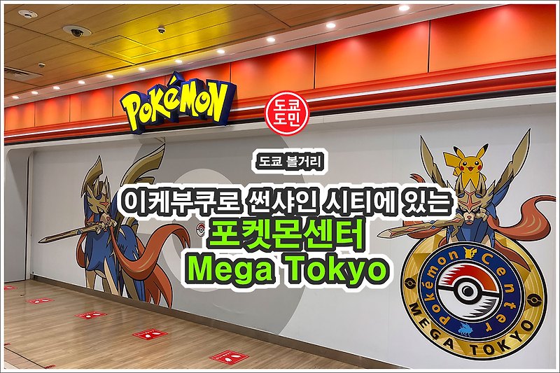 도쿄 관광 볼거리 - 포켓몬센터 Mega Tokyo 이케부쿠로 썬샤인시티점.