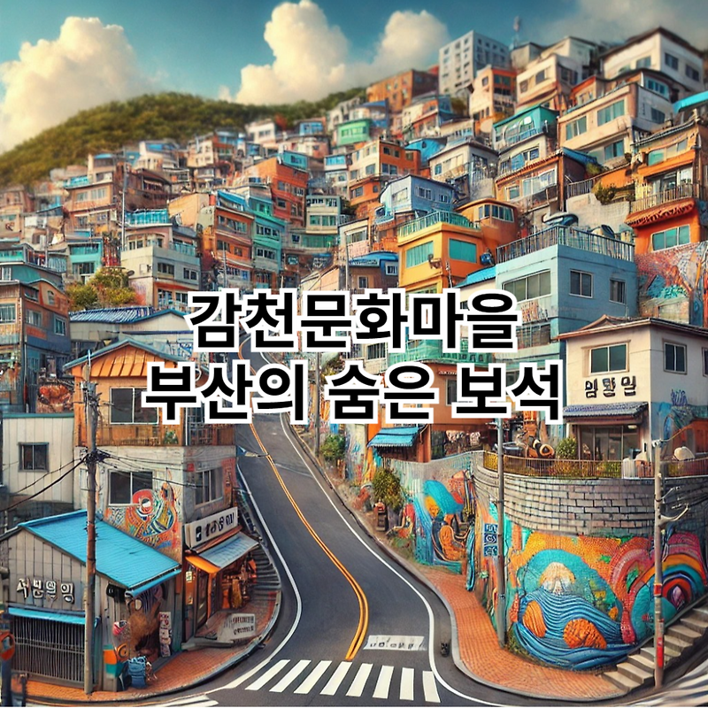 감천문화마을, 부산의 숨은 보석