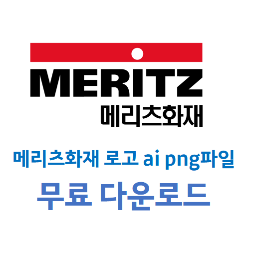 메리츠 화재 로고 ai 투명배경 png 파일 다운로드