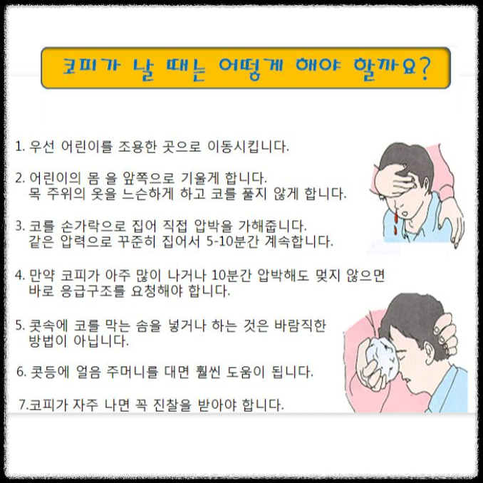코피가 자주 나는 아이의 4가지 이유와 빨리 멈추는 방법