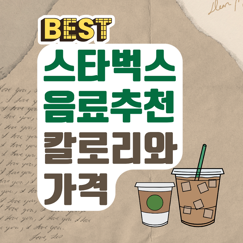 스타벅스 음료 추천 PICK 8가지 (칼로리,가격)