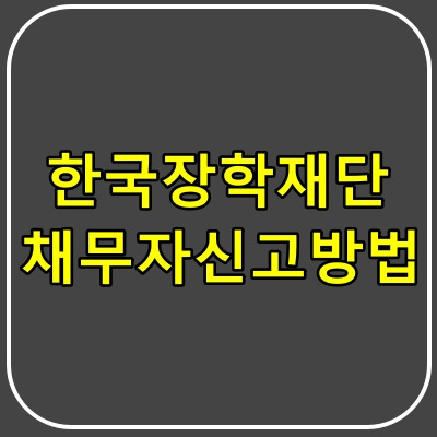 한국장학재단 채무자신고 방법