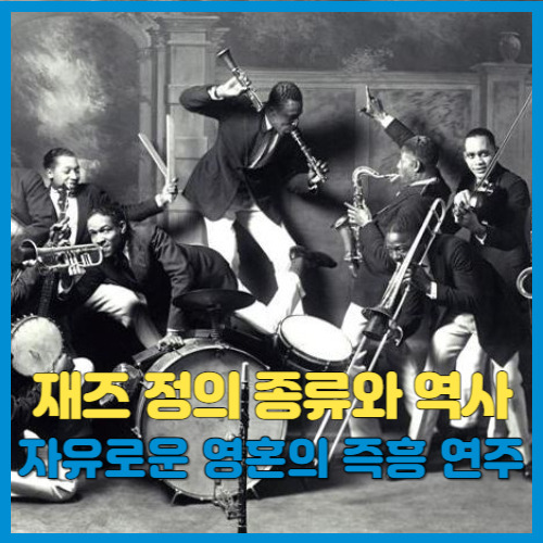 재즈 뜻, 종류, 역사: 자유로운 영혼의 즉흥 연주, 100년의 역사