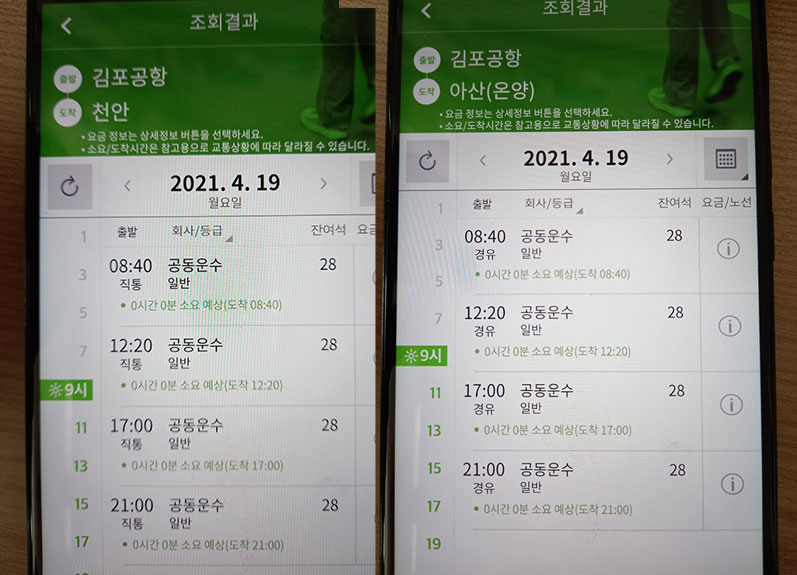 김포공항 → 천안(아산) 버스타는곳 및 시간표, 예매방법, 버스요금