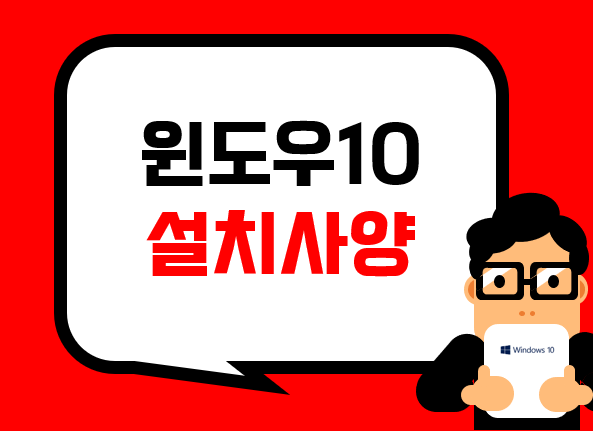 컴퓨터 포맷창고 :: Windows 10 설치사양 확인 안하면 후회 / 권장사양