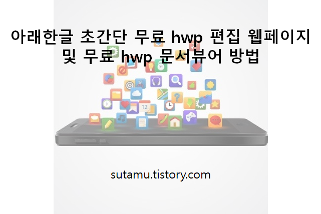 아래한글 초간단 무료 hwp 편집기 웹페이지 및 무료 hwp 문서뷰어 방법