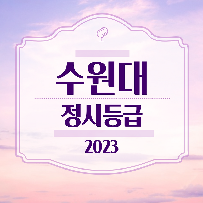 수원대 정시등급 2023 입시결과 확인하기