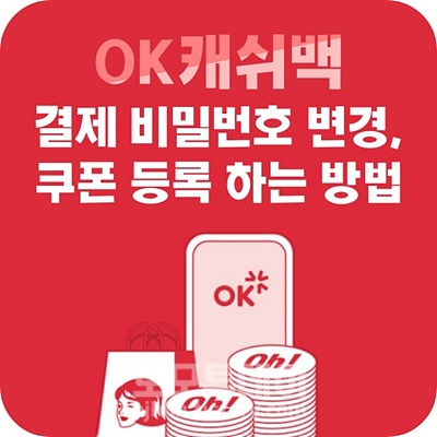 ok캐쉬백 온라인/매장 결제 비밀번호 변경/쿠폰 등록