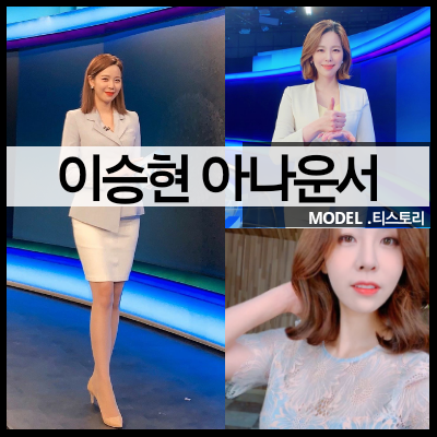 이승현 아나운서 프로필과 정장 레깅스 패션 모음