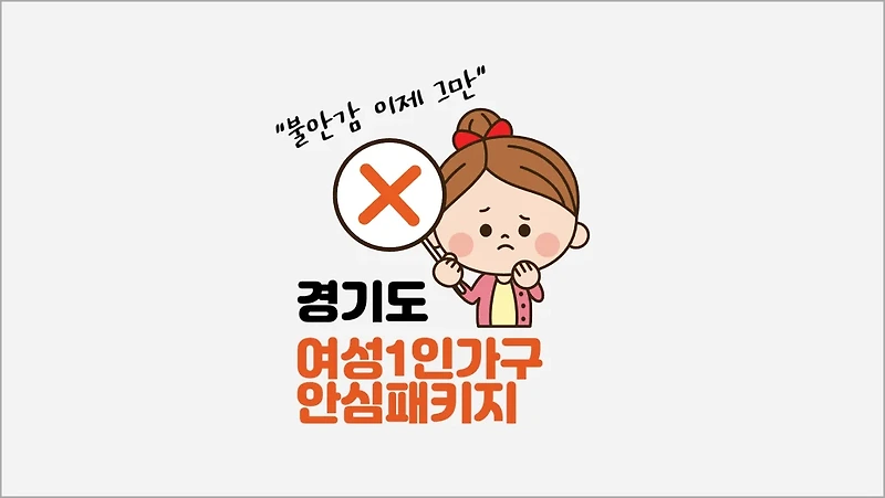 2024년 경기도 여성1인가구 안심패키지 신청, 부천시 5월 7일까지 접수