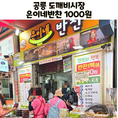 노원 공릉동 도깨비시장 은이네반찬 한팩 1000원 위치 택배