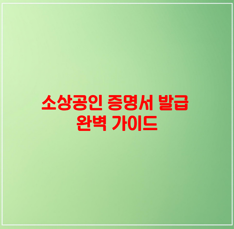 소상공인 증명서 발급 완벽 가이드 온라인 신청 방법