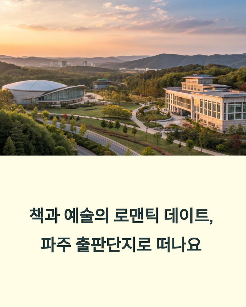파주 출판단지 데이트 코스 + 감성 카페 핫플 총집합