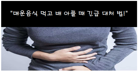 매운음식 먹고 배 아플 때 이렇게 해보세요! (긴급 대처법)