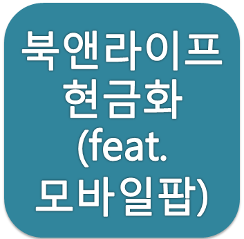 북앤라이프 도서문화상품권 현금화 방법 (feat. 모바일팝)