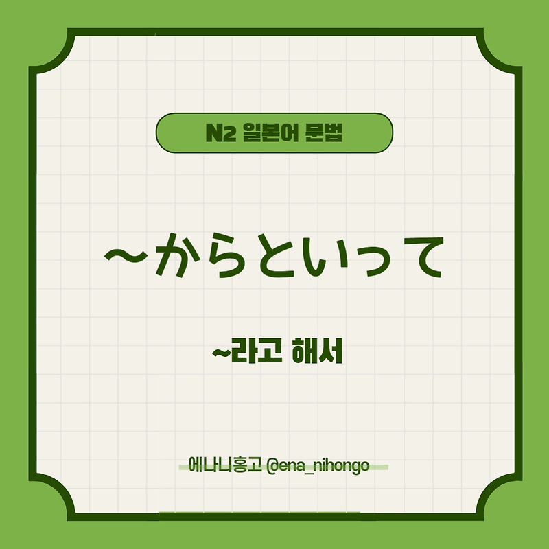 [일본어N2문법] ～からといって／からって／からとて