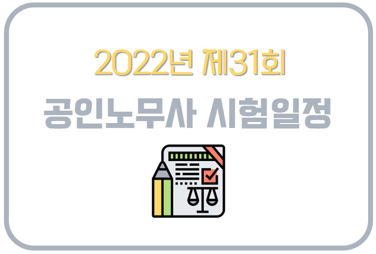 2022년 제31회 공인노무사 시험 일정 및 시험과목