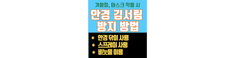 안경 김서림을 방지하는 3가지 방법(안경 닦이, 스프레이, 비눗물 후기)