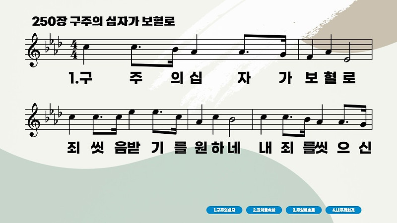 새찬송가 250장 구주의 십자가 보혈로-악보 PPT(배경O) - 깔끔이 CCM, 찬송가 PPT 악보