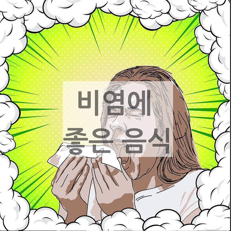 지긋지긋한 비염에 좋은 행동 및 음식 5가지