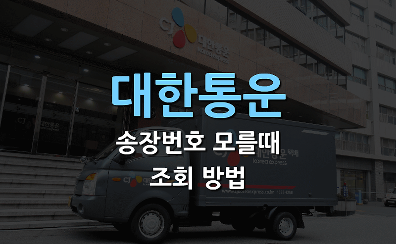 CJ 대한통운 송장번호 모를 때 조회 방법(폰)