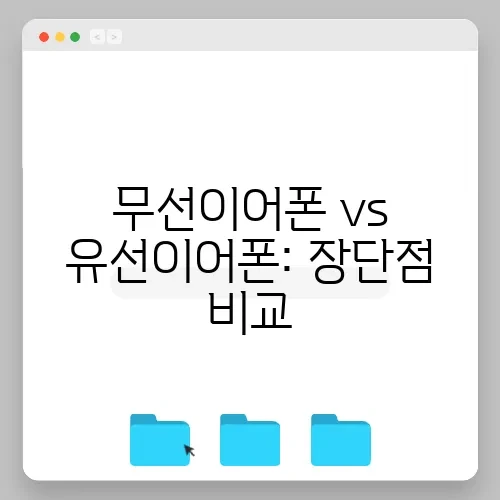 무선이어폰 vs 유선이어폰: 장단점 비교