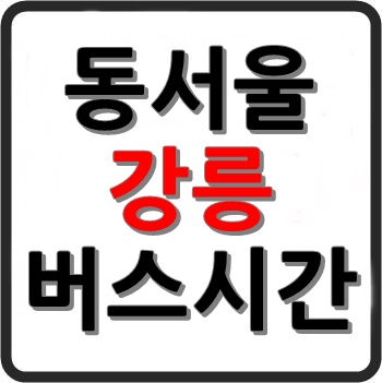 마태7장 :: 동서울터미널에서 강릉가는 버스 시간표, 요금, 예매, 소요시간