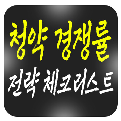 높아진 청약 경쟁률, 계속되는 낙첨 스트레스 현명하게 극복하는 법