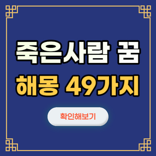 죽은사람 나오는 꿈,죽은사람 꿈 해몽 49가지