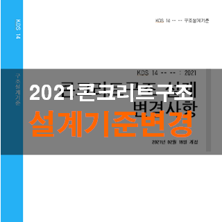 2021 콘크리트구조 설계기준 변경정리