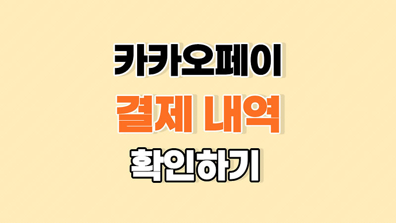 카카오톡에서 카카오페이 결제내역 확인하기