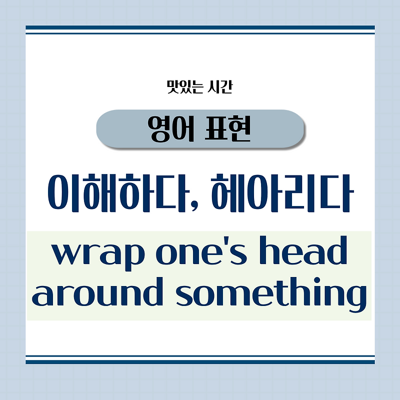 [영어 표현] wrap one's head around something.