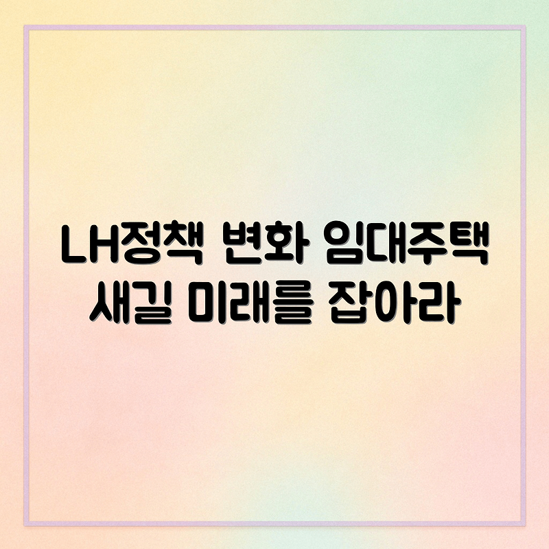 LH임대주택 정책의 변화