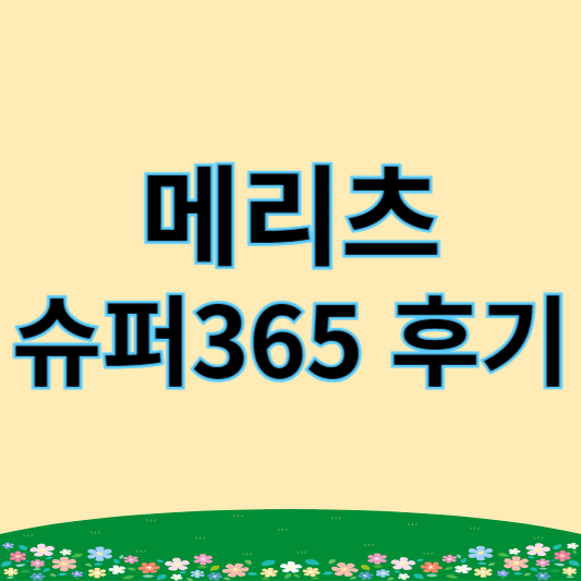 메리츠 슈퍼 365 혜택, 후기, 장단점