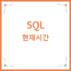 SQL 현재시간 가져오기 GETDATE / SYSDATE / NOW — 창슈  Area