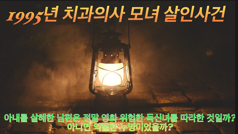 1995년 치과의사 모녀살인사건_<b>아내</b>를 <b>살해</b>한 <b>남편</b>은 정말 영화... 