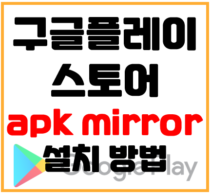 구글 플레이 스토어 apk 다운로드 및 설치 방법(apkmirror접속)