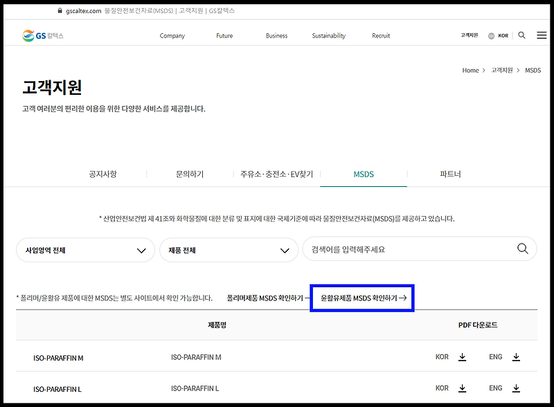 GS칼텍스   ▶ 물질안전보건자료(MSDS) 검색 방법 :: 안전보건 배움길을 걷다