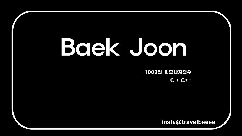 [BOJ] 1003 - 피보나치 함수 :: 굳건하게