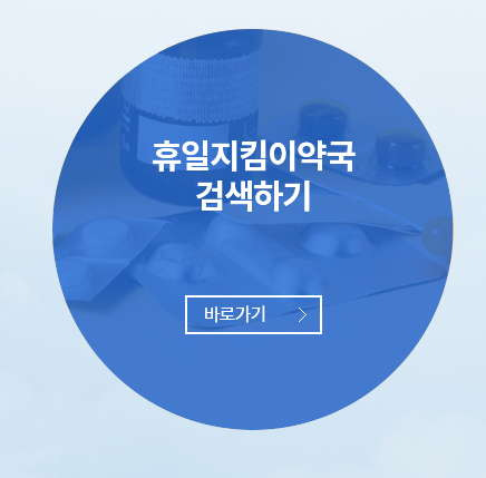 일요일에 문여는 약국 검색은 휴일지킴이약국에서