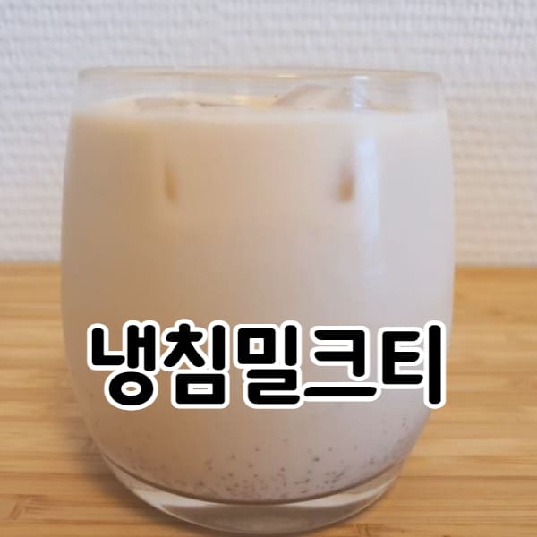 초간단 얼그레이 냉침밀크티 만들기 feat. 자도르님 레시피 - 에이미의 하루, 오늘도 건강하게 행복하게