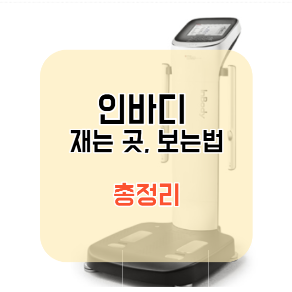 Top 31 인바디 재는 곳 Top 70 Best Answers