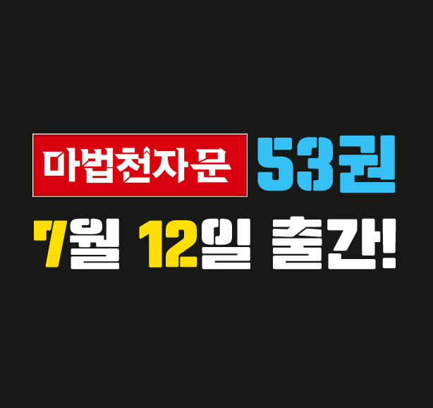 마법천자문 53권 feat.마법천자문 무료로 보는 법