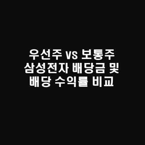 우선주란? 삼정전자 보통주와 차이점, 배당금 및 배당 수익률은?