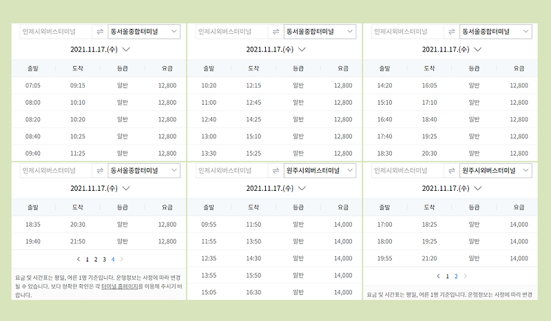 인제시외버스터미널 시간표·요금·예매