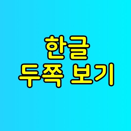 한글 두쪽보기 초간단 설정 방법