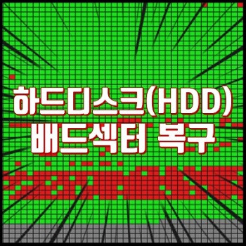 윈도우에서 하드디스크(HDD) 배드 섹터 검사 및 복구 하기