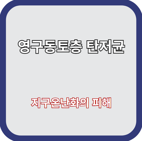 영구 동토층에서 발견된 치사율 95% 탄저균, 얼마나 위험한 질병인가?