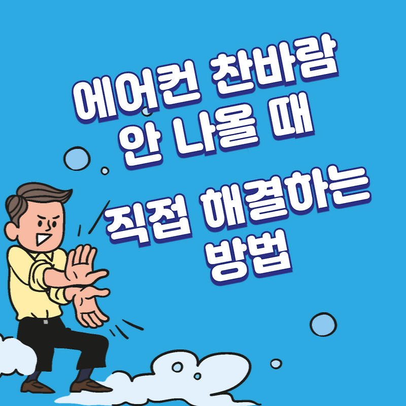 에어컨 찬바람 안나올 때 직접 해결 방법